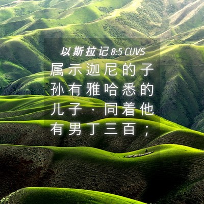 Picture 04 - 以 斯 拉 记 8:5 CUVS - 属 示 迦 尼 的 子 孙 有 雅 哈 悉 的 - Bible Verse Picture