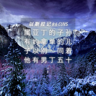 Picture 04 - 以 斯 拉 记 8:6 CUVS - 属 亚 丁 的 子 孙 有 约 拿 单 的 儿 - Bible Verse Picture