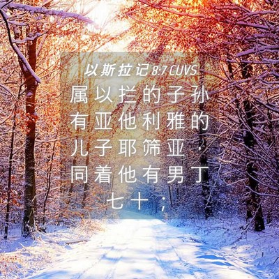 Picture 04 - 以 斯 拉 记 8:7 CUVS - 属 以 拦 的 子 孙 有 亚 他 利 雅 的 - Bible Verse Picture