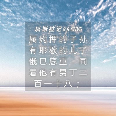 Picture 04 - 以 斯 拉 记 8:9 CUVS - 属 约 押 的 子 孙 有 耶 歇 的 儿 子 - Bible Verse Picture
