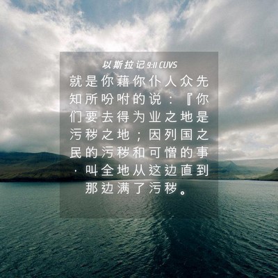 Picture 04 - 以 斯 拉 记 9:11 CUVS - 就 是 你 藉 你 仆 人 众 先 知 所 吩 - Bible Verse Picture