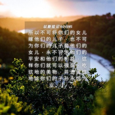 Picture 04 - 以 斯 拉 记 9:12 CUVS - 所 以 不 可 将 你 们 的 女 儿 嫁 他 - Bible Verse Picture