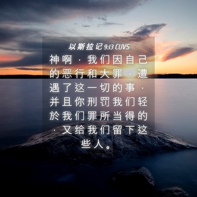 Picture 04 - 以 斯 拉 记 9:13 CUVS - 神 啊 ， 我 们 因 自 己 的 恶 行 和 - Bible Verse Picture