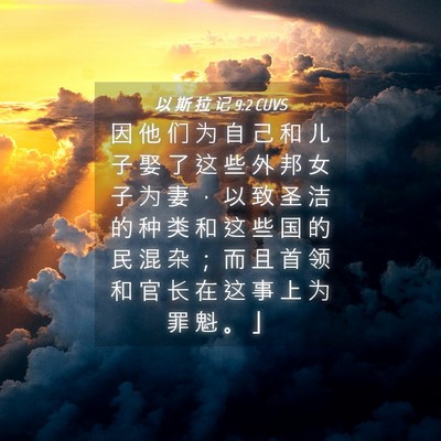 Picture 04 - 以 斯 拉 记 9:2 CUVS - 因 他 们 为 自 己 和 儿 子 娶 了 这 - Bible Verse Picture