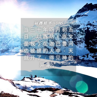 Picture 04 - 以 西 结 书 1:1 CUVS - 当 三 十 年 四 月 初 五 日 ， 以 西 - Bible Verse Picture