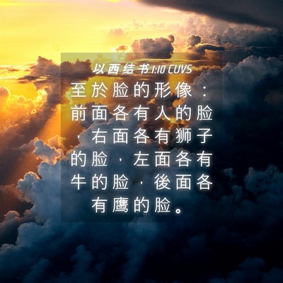 Picture 04 - 以 西 结 书 1:10 CUVS - 至 於 脸 的 形 像 ： 前 面 各 有 人 - Bible Verse Picture