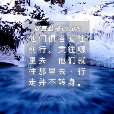 Picture 04 - 以 西 结 书 1:12 CUVS - 他 们 俱 各 直 往 前 行 。 灵 往 哪 - Bible Verse Picture