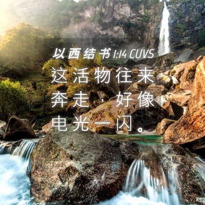 Picture 04 - 以 西 结 书 1:14 CUVS - 这 活 物 往 来 奔 走 ， 好 像 电 光 - Bible Verse Picture