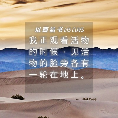 Picture 04 - 以 西 结 书 1:15 CUVS - 我 正 观 看 活 物 的 时 候 ， 见 活 - Bible Verse Picture