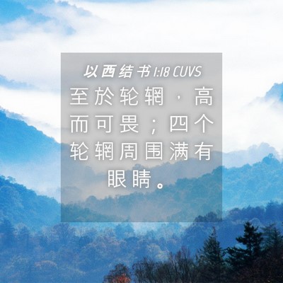 Picture 04 - 以 西 结 书 1:18 CUVS - 至 於 轮 辋 ， 高 而 可 畏 ； 四 个 - Bible Verse Picture