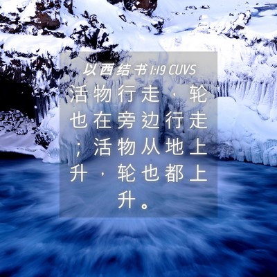 Picture 04 - 以 西 结 书 1:19 CUVS - 活 物 行 走 ， 轮 也 在 旁 边 行 走 - Bible Verse Picture