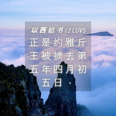 Picture 04 - 以 西 结 书 1:2 CUVS - 正 是 约 雅 斤 王 被 掳 去 第 五 年 - Bible Verse Picture