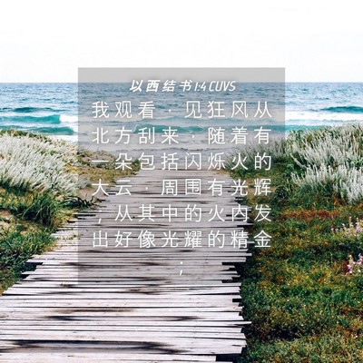 Picture 04 - 以 西 结 书 1:4 CUVS - 我 观 看 ， 见 狂 风 从 北 方 刮 来 - Bible Verse Picture