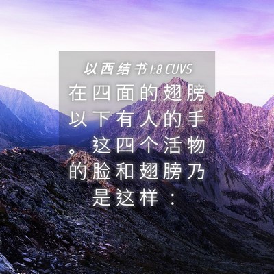 Picture 04 - 以 西 结 书 1:8 CUVS - 在 四 面 的 翅 膀 以 下 有 人 的 手 - Bible Verse Picture