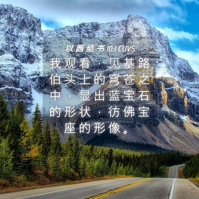 Picture 04 - 以 西 结 书 10:1 CUVS - 我 观 看 ， 见 基 路 伯 头 上 的 穹 - Bible Verse Picture