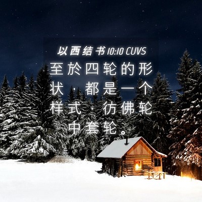 Picture 04 - 以 西 结 书 10:10 CUVS - 至 於 四 轮 的 形 状 ， 都 是 一 个 - Bible Verse Picture
