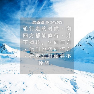 Picture 04 - 以 西 结 书 10:11 CUVS - 轮 行 走 的 时 候 ， 向 四 方 都 能 - Bible Verse Picture