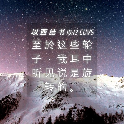 Picture 04 - 以 西 结 书 10:13 CUVS - 至 於 这 些 轮 子 ， 我 耳 中 听 见 - Bible Verse Picture