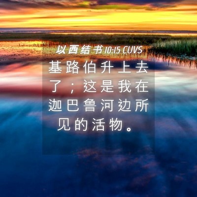 Picture 04 - 以 西 结 书 10:15 CUVS - 基 路 伯 升 上 去 了 ； 这 是 我 在 - Bible Verse Picture