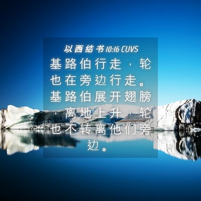 Picture 04 - 以 西 结 书 10:16 CUVS - 基 路 伯 行 走 ， 轮 也 在 旁 边 行 - Bible Verse Picture