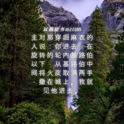 Picture 04 - 以 西 结 书 10:2 CUVS - 主 对 那 穿 细 麻 衣 的 人 说 ： 你 - Bible Verse Picture