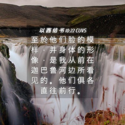 Picture 04 - 以 西 结 书 10:22 CUVS - 至 於 他 们 脸 的 模 样 ， 并 身 体 - Bible Verse Picture