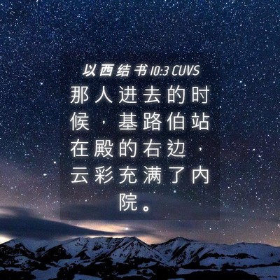 Picture 04 - 以 西 结 书 10:3 CUVS - 那 人 进 去 的 时 候 ， 基 路 伯 站 - Bible Verse Picture
