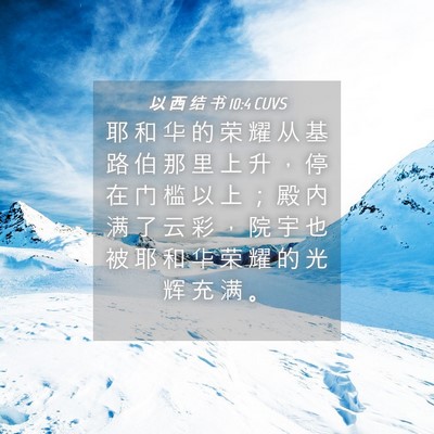 Picture 04 - 以 西 结 书 10:4 CUVS - 耶 和 华 的 荣 耀 从 基 路 伯 那 里 - Bible Verse Picture