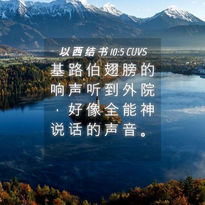 Picture 04 - 以 西 结 书 10:5 CUVS - 基 路 伯 翅 膀 的 响 声 听 到 外 院 - Bible Verse Picture