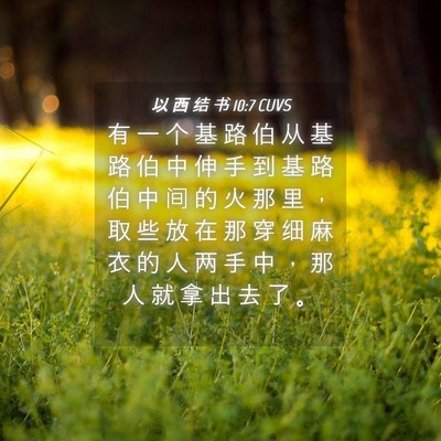 Picture 04 - 以 西 结 书 10:7 CUVS - 有 一 个 基 路 伯 从 基 路 伯 中 伸 - Bible Verse Picture