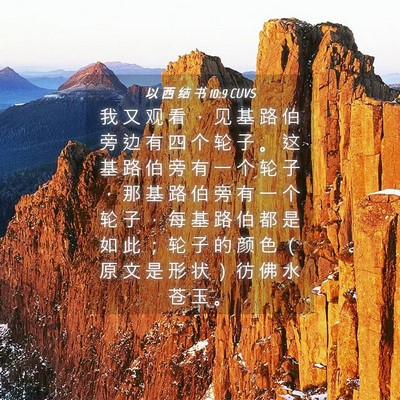Picture 04 - 以 西 结 书 10:9 CUVS - 我 又 观 看 ， 见 基 路 伯 旁 边 有 - Bible Verse Picture