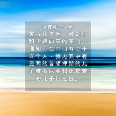 Picture 04 - 以 西 结 书 11:1 CUVS - 灵 将 我 举 起 ， 带 到 耶 和 华 殿 - Bible Verse Picture