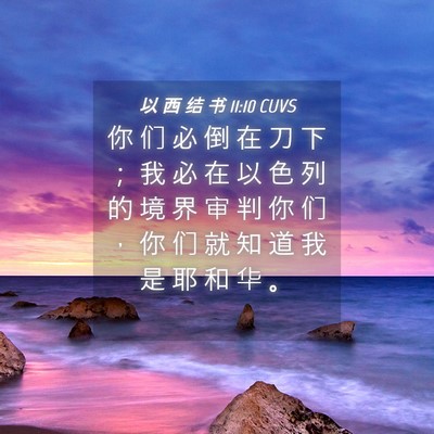 Picture 04 - 以 西 结 书 11:10 CUVS - 你 们 必 倒 在 刀 下 ； 我 必 在 以 - Bible Verse Picture