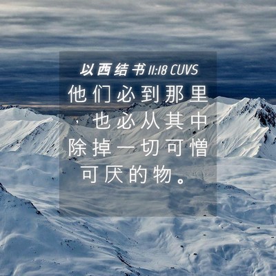 Picture 04 - 以 西 结 书 11:18 CUVS - 他 们 必 到 那 里 ， 也 必 从 其 中 - Bible Verse Picture