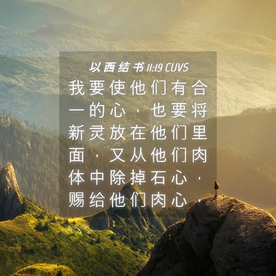 Picture 04 - 以 西 结 书 11:19 CUVS - 我 要 使 他 们 有 合 一 的 心 ， 也 - Bible Verse Picture