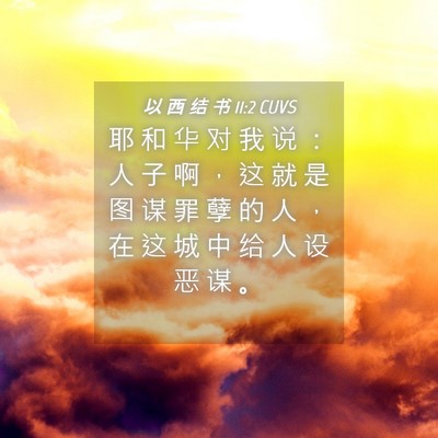 Picture 04 - 以 西 结 书 11:2 CUVS - 耶 和 华 对 我 说 ： 人 子 啊 ， 这 - Bible Verse Picture