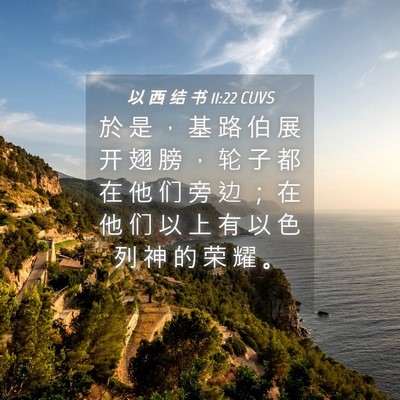 Picture 04 - 以 西 结 书 11:22 CUVS - 於 是 ， 基 路 伯 展 开 翅 膀 ， 轮 - Bible Verse Picture