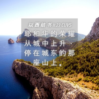 Picture 04 - 以 西 结 书 11:23 CUVS - 耶 和 华 的 荣 耀 从 城 中 上 升 ， - Bible Verse Picture
