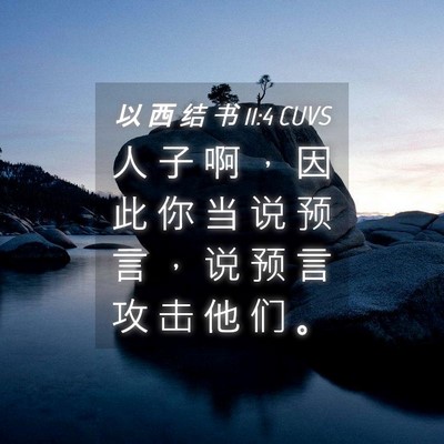 Picture 04 - 以 西 结 书 11:4 CUVS - 人 子 啊 ， 因 此 你 当 说 预 言 ， - Bible Verse Picture