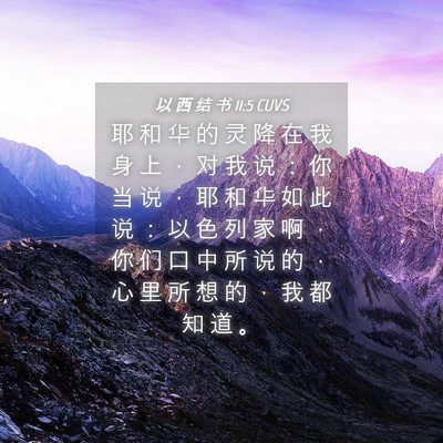 Picture 04 - 以 西 结 书 11:5 CUVS - 耶 和 华 的 灵 降 在 我 身 上 ， 对 - Bible Verse Picture