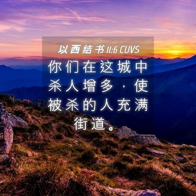 Picture 04 - 以 西 结 书 11:6 CUVS - 你 们 在 这 城 中 杀 人 增 多 ， 使 - Bible Verse Picture