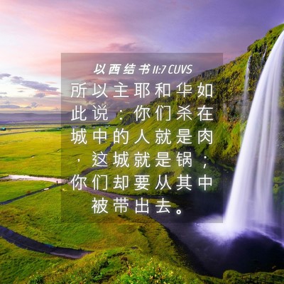 Picture 04 - 以 西 结 书 11:7 CUVS - 所 以 主 耶 和 华 如 此 说 ： 你 们 - Bible Verse Picture
