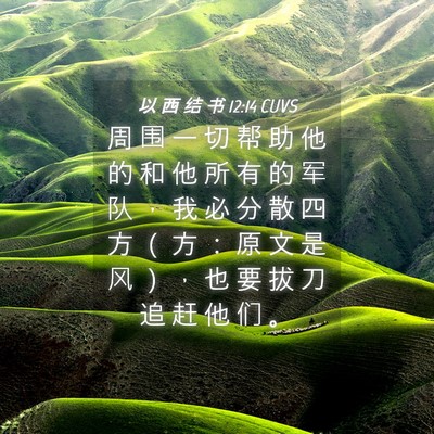 Picture 04 - 以 西 结 书 12:14 CUVS - 周 围 一 切 帮 助 他 的 和 他 所 有 - Bible Verse Picture