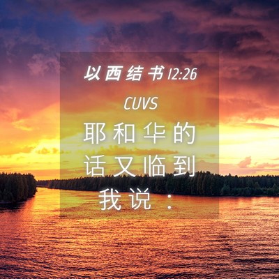 Picture 04 - 以 西 结 书 12:26 CUVS - 耶 和 华 的 话 又 临 到 我 说 - Bible Verse Picture