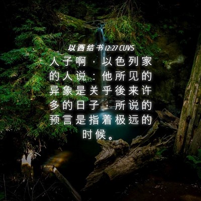 Picture 04 - 以 西 结 书 12:27 CUVS - 人 子 啊 ， 以 色 列 家 的 人 说 ： - Bible Verse Picture