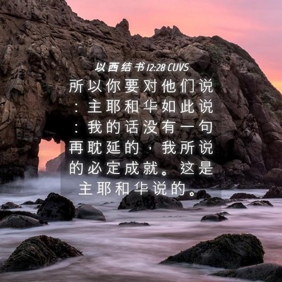 Picture 04 - 以 西 结 书 12:28 CUVS - 所 以 你 要 对 他 们 说 ： 主 耶 和 - Bible Verse Picture