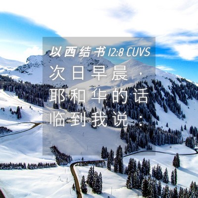 Picture 04 - 以 西 结 书 12:8 CUVS - 次 日 早 晨 ， 耶 和 华 的 话 临 到 - Bible Verse Picture