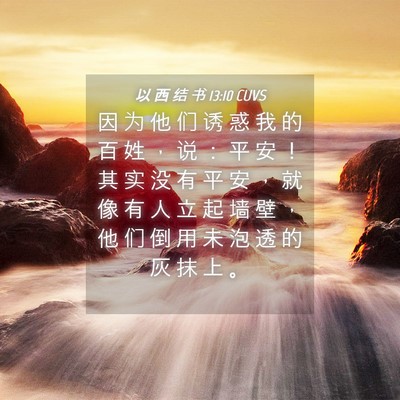 Picture 04 - 以 西 结 书 13:10 CUVS - 因 为 他 们 诱 惑 我 的 百 姓 ， 说 - Bible Verse Picture