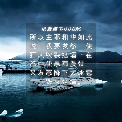 Picture 04 - 以 西 结 书 13:13 CUVS - 所 以 主 耶 和 华 如 此 说 ： 我 要 - Bible Verse Picture