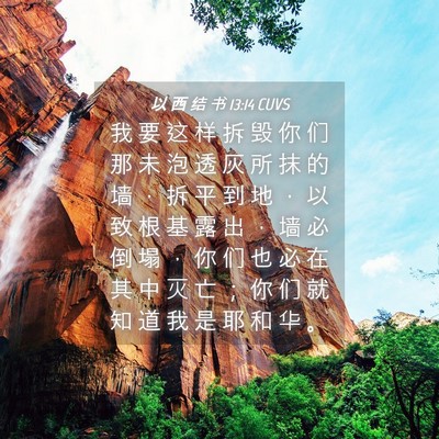 Picture 04 - 以 西 结 书 13:14 CUVS - 我 要 这 样 拆 毁 你 们 那 未 泡 透 - Bible Verse Picture